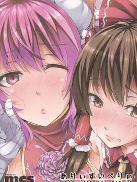 【CE家族社】(C87) [ありぃすいべりぃ (綾枷ちよこ、綾枷りべり)] ぼくらの性事情 (東方Project)_0022