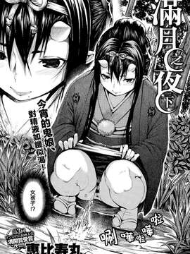 [恵比寿丸] 満月の夜に (COMICアンスリウム 023 2015年3月号) [無邪気漢化組][MJK-15-Z081]_0003
