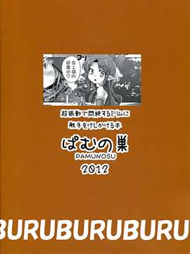 (C83) [ぱむの巣 (こっぱむ)] 超振動で悶絶するミリムに触手をけしかける本 (クイーンズブレイド) [无毒汉化]_002