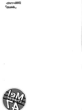 [生クリームびより (ななせめるち)] Melcheese47 (アイドルマスターシンデレラガールズ) [无毒汉化组] [DL版]_0024