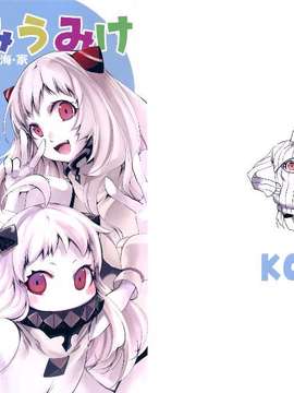 [空気系☆漢化] (C87) [KOTI (Aとし)] みうみけ ～深海家～ (艦隊これくしょん -艦これ-)_0002