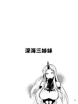 [空気系☆漢化] (C87) [KOTI (Aとし)] みうみけ ～深海家～ (艦隊これくしょん -艦これ-)_0012