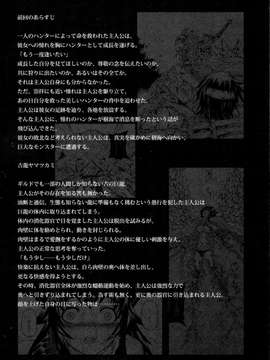 [Yokohama Junky (魔狩十織)] ソロハンターの生態2 The second part_05