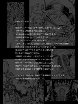[Yokohama Junky (魔狩十織)] ソロハンターの生態2 The third part_1_04