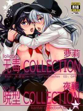 (C87) [ななつ組 (七宮つぐ実)] 暁型COLLECTION夜戦 (艦隊これくしょん -艦これ-) [无毒汉化组]_0001