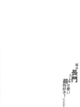 [无毒汉化组](C87) [odin (黒川IZUMI)] 実は長門さんは超可愛い物好き!だったのです。(艦隊これくしょん -艦これ-)_20150406_030712_002