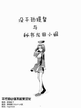 [屏幕髒了漢化組&千代田@浮不起來漢化](砲雷撃戦!よーい!四戦目!) [君の為なら死ねる (津留崎優)] やる気ねえ提督と秘書龍田さん改  (艦隊これくしょん -艦これ-)_0006