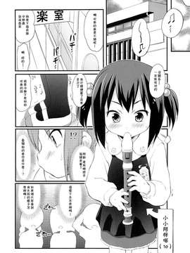 [落莲汉化组](C84) [わんちょ家 (わんちょ)] 梓(10) (けいおん!)_0003