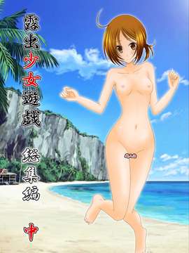 [valssu (茶流)] 露出少女遊戯 総集編 中_EGPT2_001