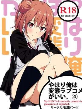 (COMIC1☆9) [拡張パーツ (YOSHIKI)] やはり俺は変態ラブコメがいい。4 (やはり俺の青春ラブコメはまちがっている) [空気系☆漢化]