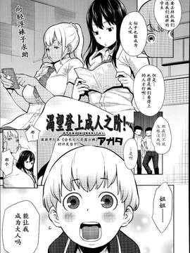 【七曜苏醒自购】[アガタ] オトナになりたい！【猫耳汉化】_00004
