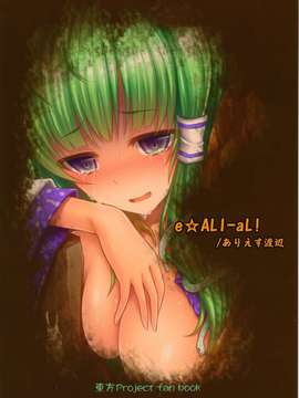 【CE幻想夏结社】(例大祭12)[e☆ALi-aL!(ありえす渡辺)]獄蟲性活～早苗蜂～(東方Project)_0021