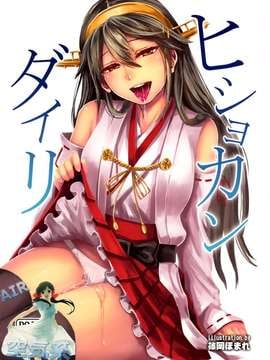[空気系☆漢化] (COMIC1☆9) [40デニール (篠岡ほまれ)] ヒショカンダイリ (艦隊これくしょん -艦これ-)_02_000