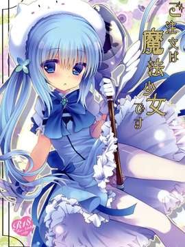 【CE家族社】(COMIC1☆9) [純銀星 (たかしな浅妃)] ご注文は魔法少女です (ご注文はうさぎですか？)_CE_908_001