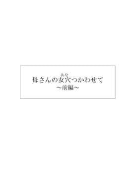 [黒猫スミス] 母さんの女穴『あな』つかわせて ～前編～_003