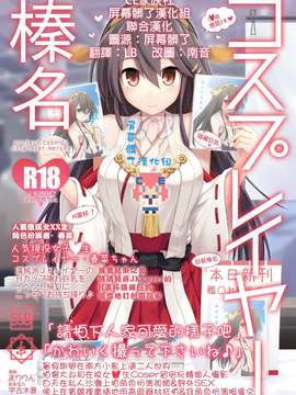【CE家族社X屏幕髒了漢化組聯合漢化】[SSB (まりりん)] コスプレイヤー榛名 (艦隊これくしょん -艦これ-)