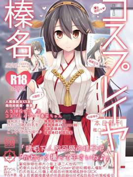 【CE家族社X屏幕髒了漢化組聯合漢化】[SSB (まりりん)] コスプレイヤー榛名 (艦隊これくしょん -艦これ-)_20150703_201243_040