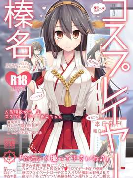 【CE家族社X屏幕髒了漢化組聯合漢化】[SSB (まりりん)] コスプレイヤー榛名 (艦隊これくしょん -艦これ-)_20150703_201243_041