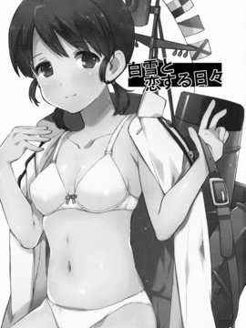 [同人誌] [silent_aoi个人汉化](C86)[相原乙女(にょりこ)]白雪と恋する日(艦隊これくしょん)_20150714_112440_002