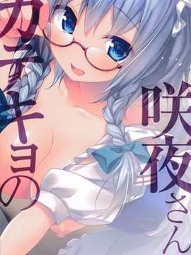 【CE幻想夏结社】(紅楼夢10) [きのこのみ (konomi)] 咲夜さんカテキョの(東方Project)_20150714_113714_115