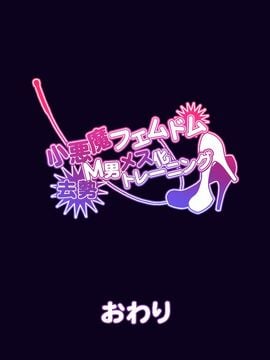 (同人CG集) [pinkjoe] 小悪魔フェムドム去勢M男メス化トレーニング