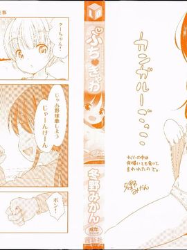 (成年コミック) [冬野みかん] ぷち♥きゃわ_PETITCAWA_000c