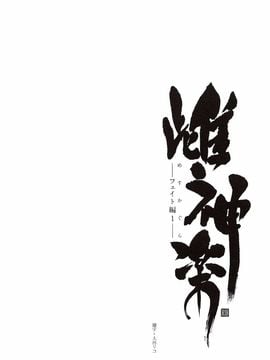 (C88) [Type-G (イシガキタカシ)] 雌神楽-フェイト編1- (魔法少女リリカルなのは)_005