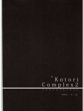 (C88) [IK.projectear (natsumi)] Kotori Complex2 (ラブライブ!)_003