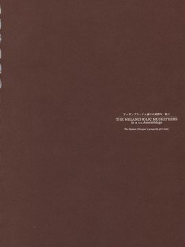 [70年式悠久機(袁藤沖人) ] (C64) アッサンブラージュ通りの忧郁な三铳士_melancholic_musketeers08