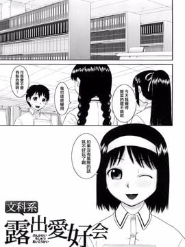 [樺島あきら] 文科系露出愛好会 [中国翻訳]_0007