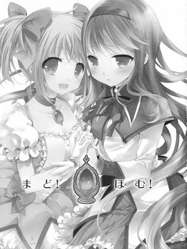 (COMIC1☆5) [琴慈館 (琴慈)] まど！ほむ！ (魔法少女まどか☆マギカ)_madohom_003