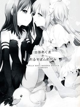 (C87)(同人誌)[山田あこ] 出張あくまとおるすばんめがみ(魔法少女まどか☆マギカ)[まどほむ联合统一战线]_03
