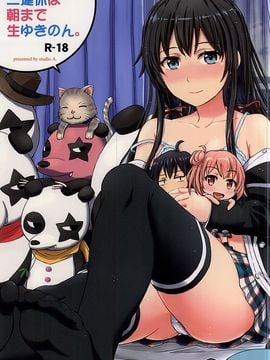 (C88) [studio A (稲鳴四季)] 三連休は朝まで生ゆきのん。 (やはり俺の青春ラブコメはまちがっている。
