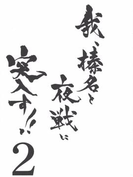 [しぐにゃん (しぐにゃん)] 我、榛名と夜戦に突入す!! 2 (艦隊これくしょん -艦これ-)_002