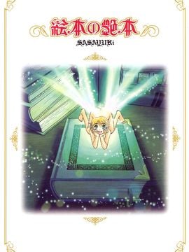 [SASAYUKI] 絵本の艶本_003