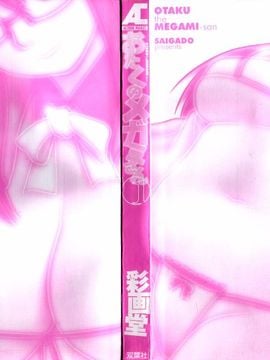 [彩画堂] おたくのメガミさん 1_002