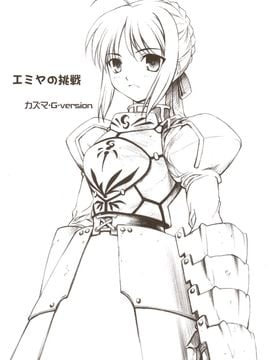 [TIMTIMマシン (カズマ・G-VERSION)] (C67) TIMTIMマシン 1号 (Fate／Stay Night)_05
