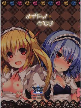(C88) [うぉーたーどろっぷ (MA-SA)] メイドノキモチ (東方Project) [黑锅汉化组]_01