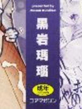 [黒岩瑪瑙] SPILT MILK_003