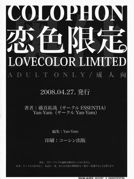 [ESSENTIA (藤真拓哉)] (COMIC1☆2) 恋色限定 (初恋限定) [中]_038