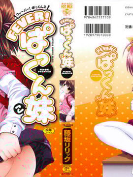 [藤坂リリック] FEVER!ぱっくん妹_0002
