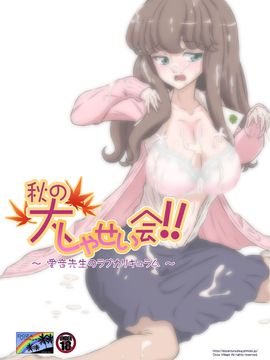 [DOZA Village (どざむら)] 秋の大しゃせい会!!～愛音先生のラブカリキュラム～ (オリジナル)_52