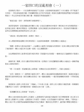 [玉簪羅髻] 淫亂家庭 [小說]_0143