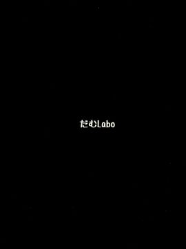 [だむlabo (だむ)] (C88) その報われぬ愛の為に大淀は光を求める。 (艦隊これくしょん -艦これ-)_02