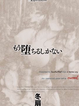 [冬扇] もう堕ちるしかない_002