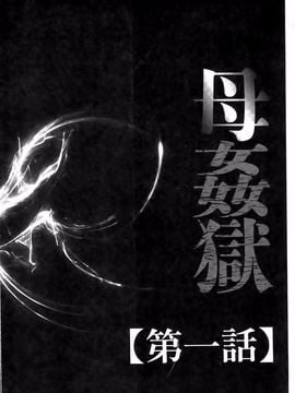 [風船クラブ] 母姦獄_006