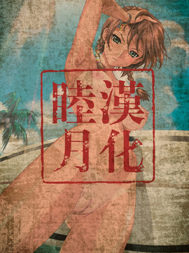 [笑花偽] いっしょにね [中文化]_together_001a