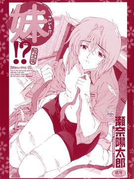 (成年コミック) [中文][瀨奈陽太郎]妹_0216