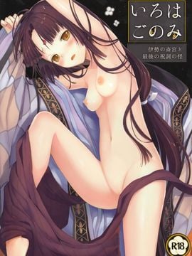 (C89) [SAKURAWHITE (結城リカ)] いろはごのみ～伊勢の斎宮と最後の祝詞の怪～[大家的女子力研究]_02