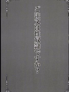 (C89) [SHINING (しゃいあん)] ご注文は性奴隷ですか? (ご注文はうさぎですか?)_003